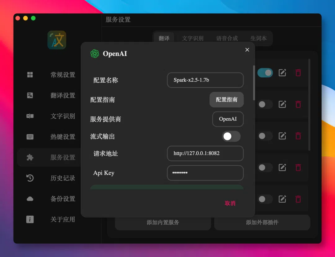 翻译工具 OpenAI 接入配置